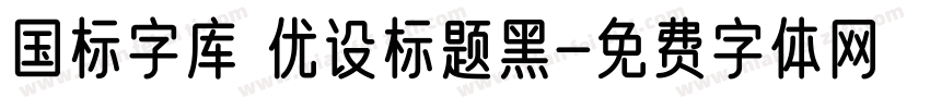 国标字库 优设标题黑字体转换